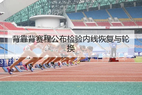 背靠背赛程公布检验内线恢复与轮换