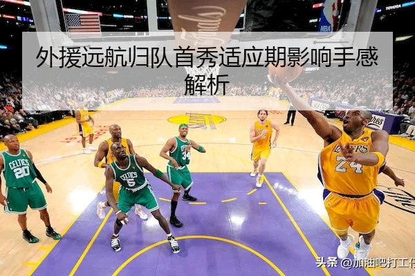 外援远航归队首秀适应期影响手感解析 | JNH